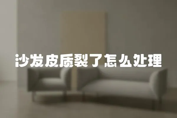 沙發皮質裂了怎么處理