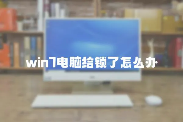 win7電腦給鎖了怎么辦