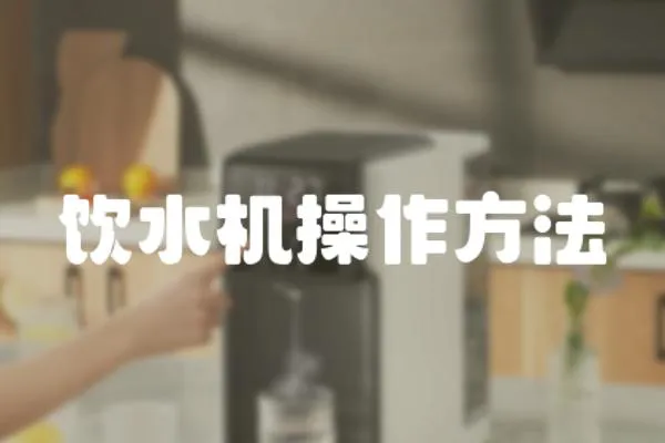 飲水機操作方法