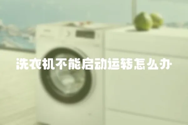 洗衣機不能啟動運轉怎么辦