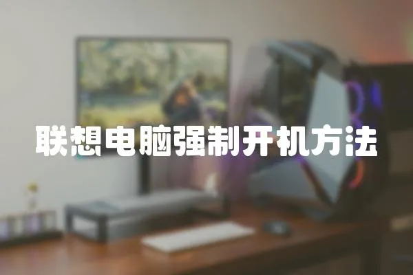 聯(lián)想電腦強(qiáng)制開機(jī)方法