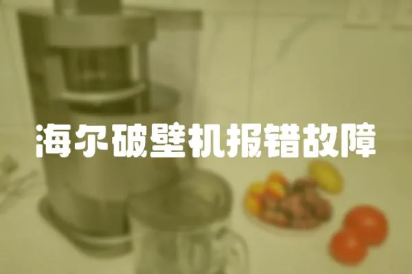 海爾破壁機報錯故障
