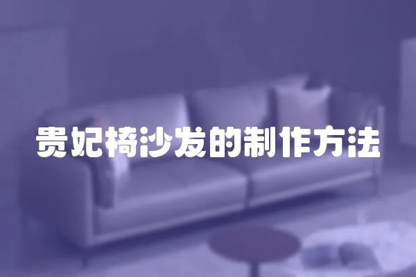 貴妃椅沙發的制作方法