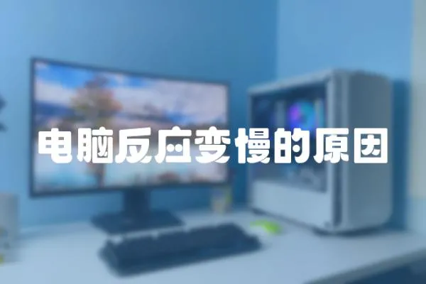 電腦反應變慢的原因