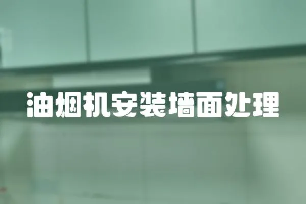油煙機安裝墻面處理