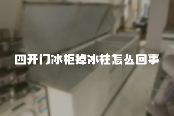四開門冰柜掉冰柱怎么回事