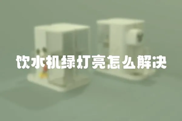 飲水機綠燈亮怎么解決