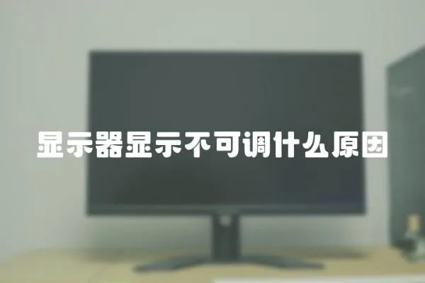 顯示器顯示不可調(diào)什么原因
