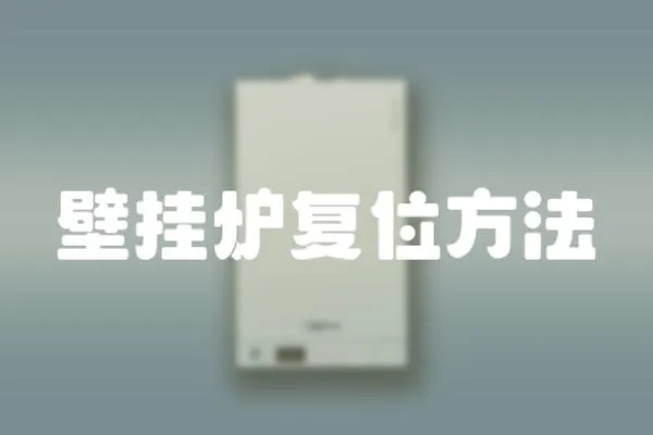 壁掛爐復位方法