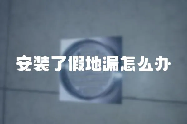 安裝了假地漏怎么辦