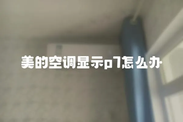 美的空調顯示p7怎么辦