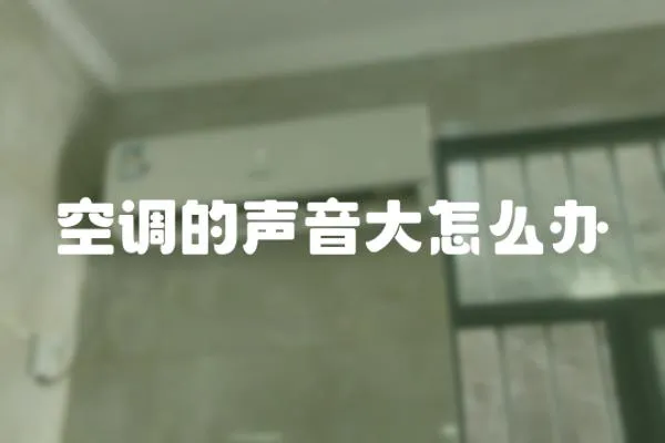 空調(diào)的聲音大怎么辦