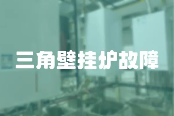 三角壁掛爐故障