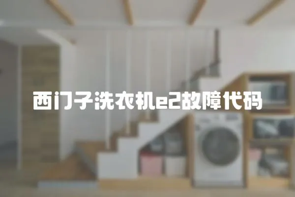 西門子洗衣機e2故障代碼