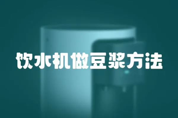 飲水機做豆漿方法