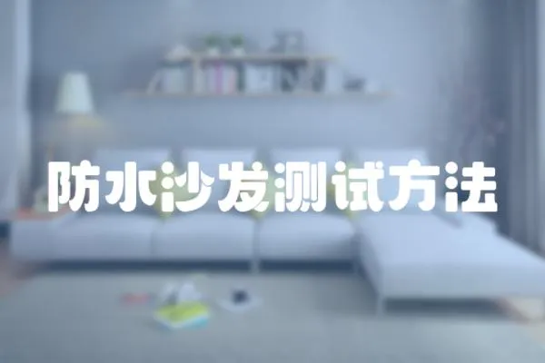 防水沙發(fā)測試方法