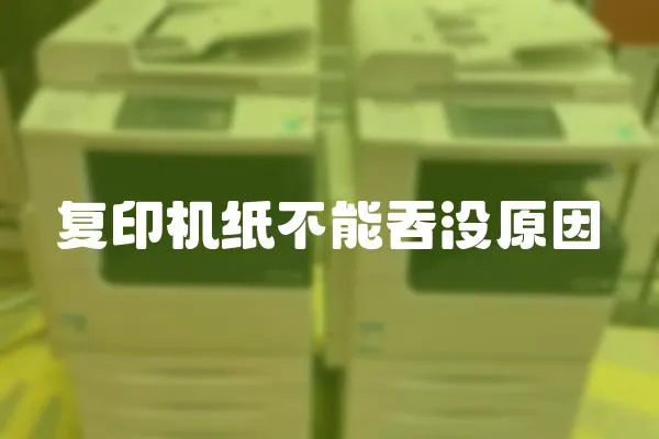 復印機紙不能吞沒原因