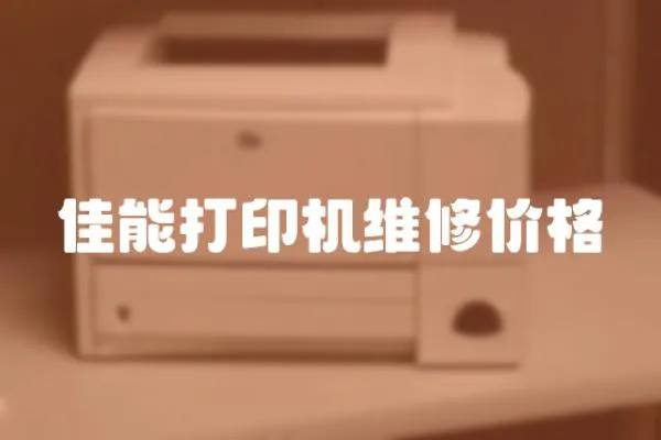 佳能打印機維修價格