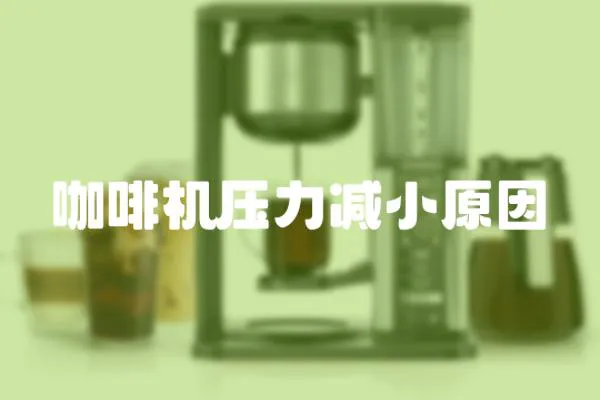 咖啡機壓力減小原因