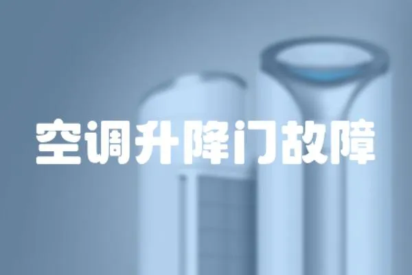 空調升降門故障