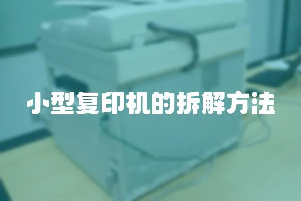 小型復(fù)印機(jī)的拆解方法