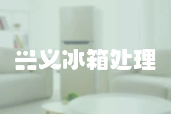 興義冰箱處理