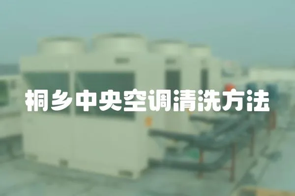 桐鄉(xiāng)中央空調(diào)清洗方法