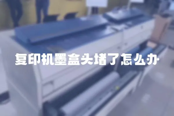 復印機墨盒頭堵了怎么辦