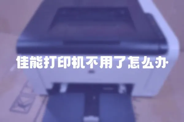 佳能打印機(jī)不用了怎么辦