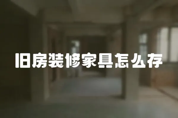 舊房裝修家具怎么存