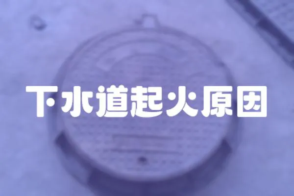 下水道起火原因