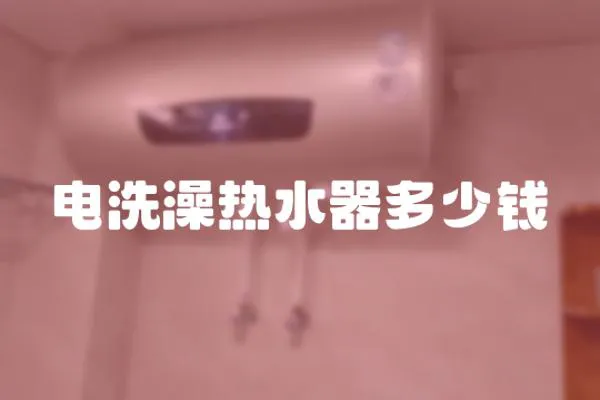 電洗澡熱水器多少錢