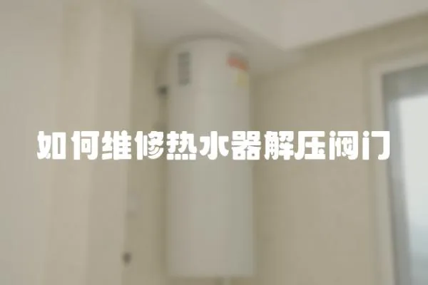 如何维修热水器解压阀门