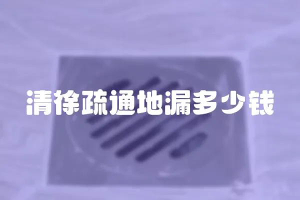 清徐疏通地漏多少錢
