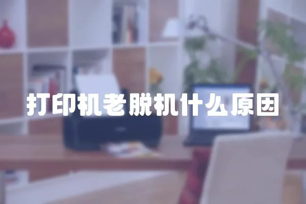 打印機(jī)老脫機(jī)什么原因