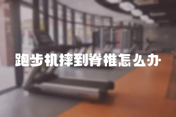 跑步機(jī)摔到脊椎怎么辦