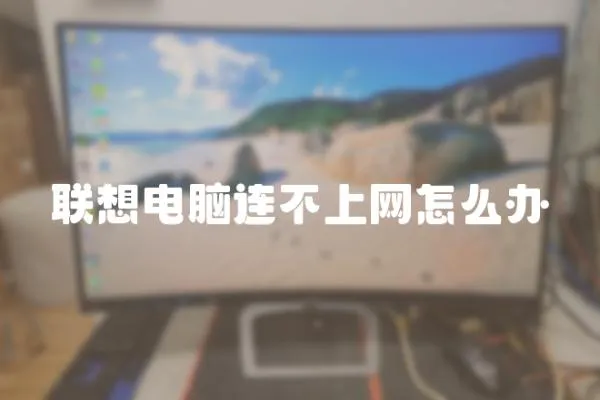 聯想電腦連不上網怎么辦