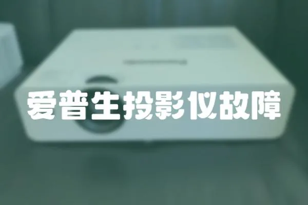 愛普生投影儀故障