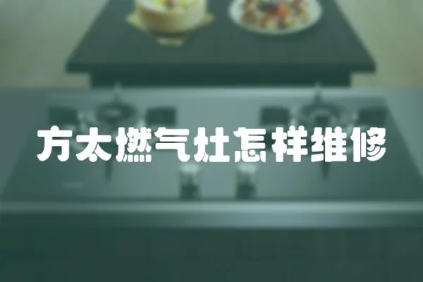 方太燃氣灶怎樣維修