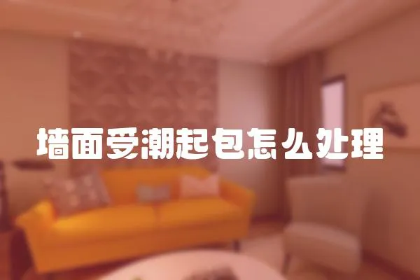 墻面受潮起包怎么處理