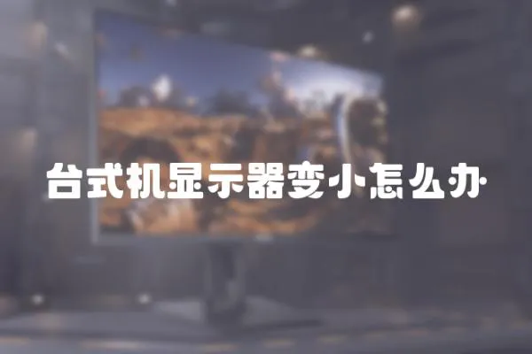 臺(tái)式機(jī)顯示器變小怎么辦