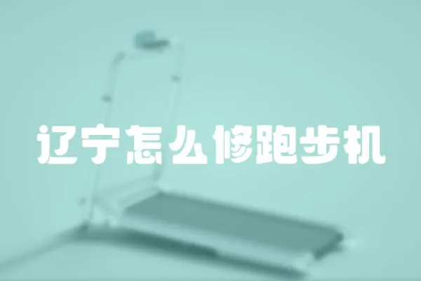 遼寧怎么修跑步機
