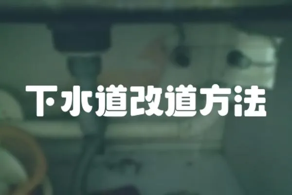 下水道改道方法