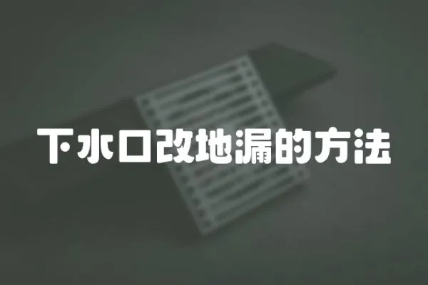 下水口改地漏的方法