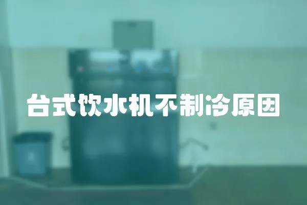 臺(tái)式飲水機(jī)不制冷原因