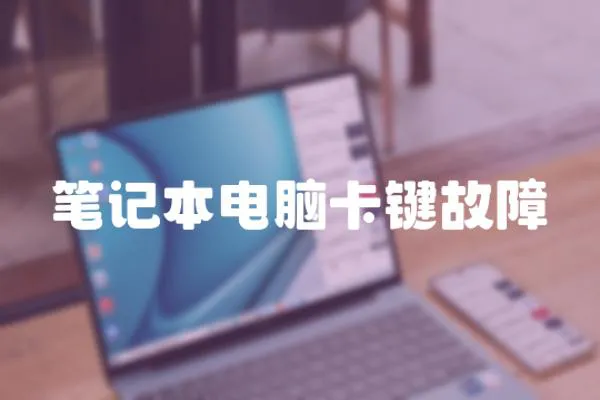 筆記本電腦卡鍵故障