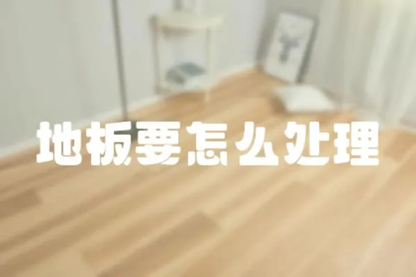 地板要怎么處理
