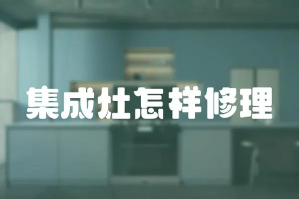 集成灶怎樣修理