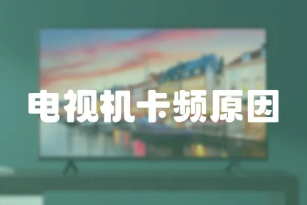 電視機卡頻原因