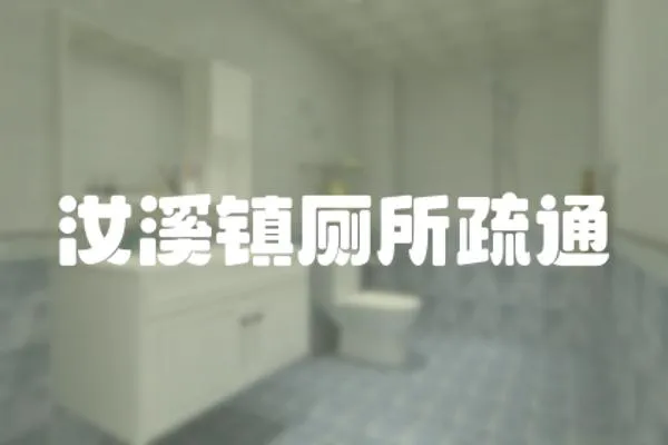 汝溪鎮廁所疏通